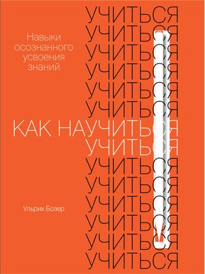 cover image of Как научиться учиться